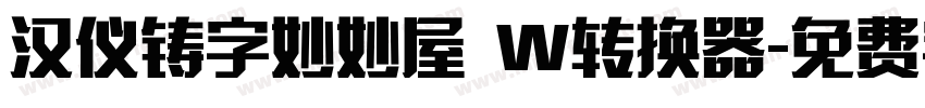 汉仪铸字妙妙屋 W转换器字体转换